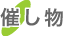 催し物
